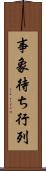 事象待ち行列 Scroll