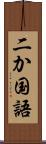 二か国語 Scroll