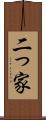 二っ家 Scroll