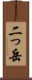 二っ岳 Scroll