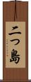 二っ島 Scroll