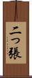 二っ張 Scroll