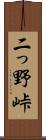 二っ野峠 Scroll