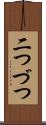 二つづつ Scroll