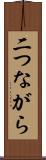 二つながら Scroll