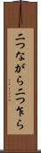 二つながら Scroll