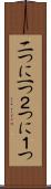 二つに一つ Scroll