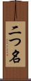 二つ名 Scroll