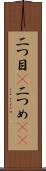 二つ目(P) Scroll