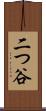 二つ谷 Scroll