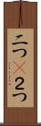 二つ(P) Scroll