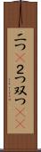 二つ(P) Scroll