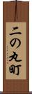 二の丸町 Scroll