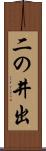 二の井出 Scroll