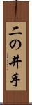 二の井手 Scroll