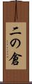 二の倉 Scroll