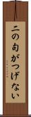 二の句がつげない Scroll