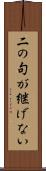 二の句が継げない Scroll