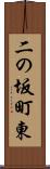 二の坂町東 Scroll