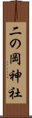 二の岡神社 Scroll