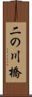 二の川橋 Scroll