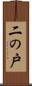二の戸 Scroll