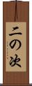 二の次 Scroll