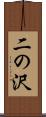 二の沢 Scroll
