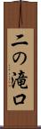二の滝口 Scroll