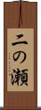 二の瀬 Scroll