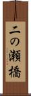 二の瀬橋 Scroll
