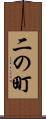 二の町 Scroll