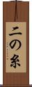 二の糸 Scroll