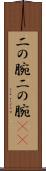 二の腕 Scroll