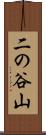 二の谷山 Scroll