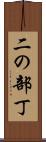 二の部丁 Scroll