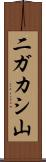 二ガカシ山 Scroll