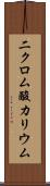 二クロム酸カリウム Scroll