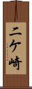 二ケ崎 Scroll