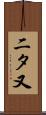二タ又 Scroll