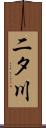 二タ川 Scroll