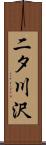 二タ川沢 Scroll