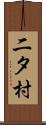 二タ村 Scroll