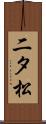 二タ松 Scroll