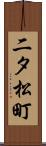 二タ松町 Scroll