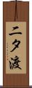 二タ渡 Scroll