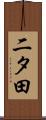 二タ田 Scroll