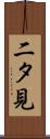 二タ見 Scroll