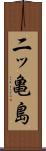二ッ亀島 Scroll