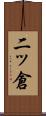 二ッ倉 Scroll